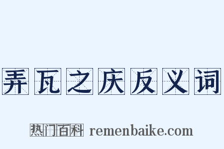 弄瓦之庆反义词是什么意思的图片